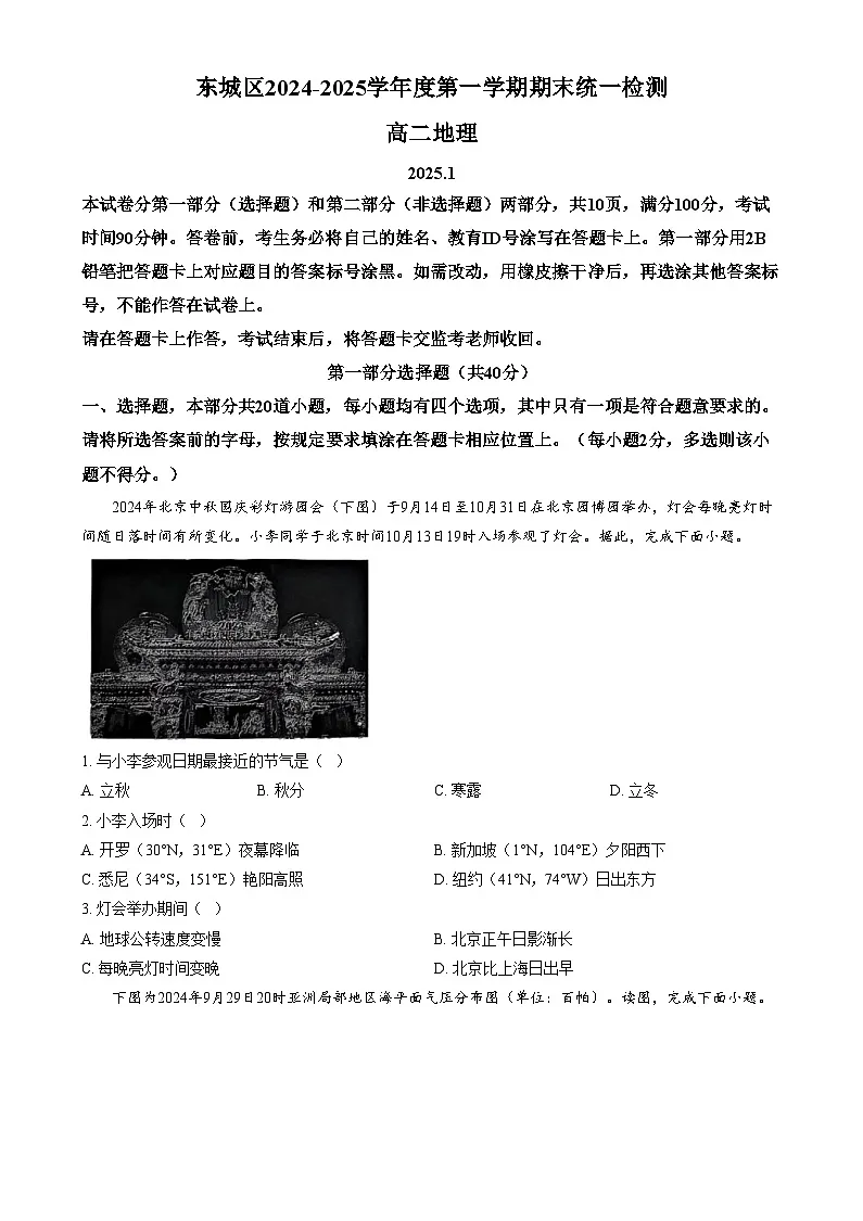 北京市东城区2024-2025学年高二上学期1月期末统一检测地理试题 Word版无答案第1页