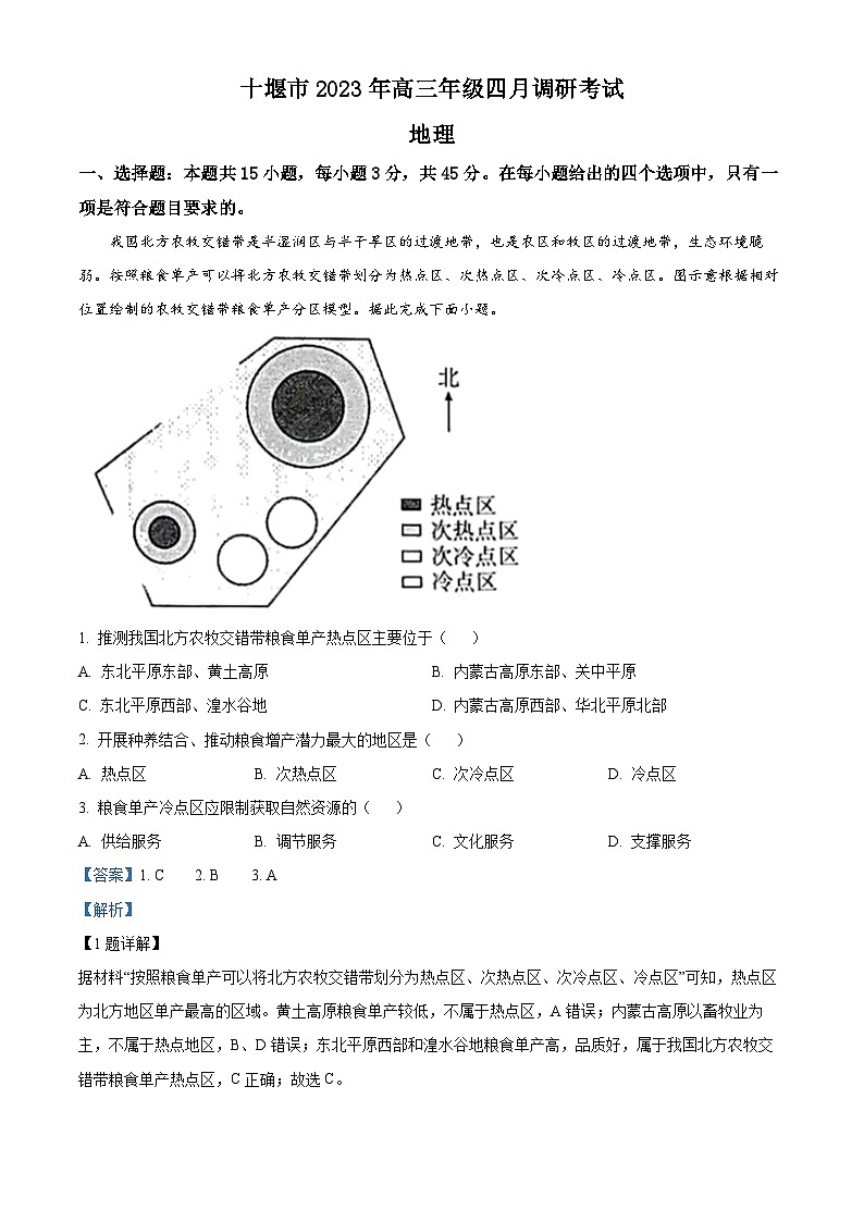湖北省十堰市2022-2023学年高三下学期4月调研考试地理试题 含解析第1页