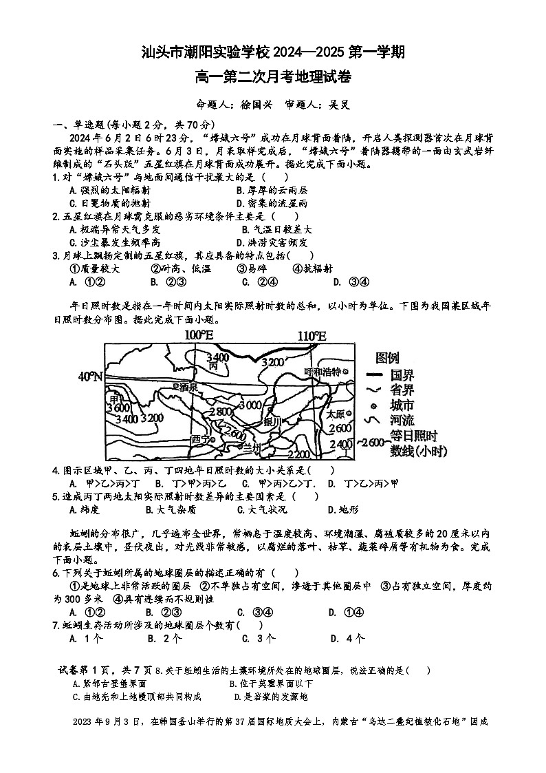 广东省汕头市潮阳实验学校高一上学期第二次月考地理试题-A4第1页