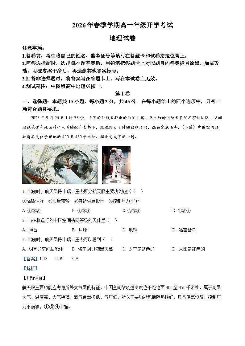 湖北恩施土家族苗族自治州利川市第一中学等校2025-2026学年高一下学期开学考试地理试卷 Word版含解析第1页