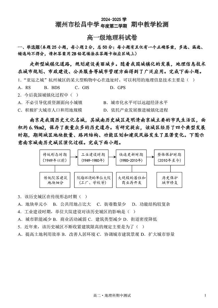 广东省潮州市松昌中学2024-2025学年高一下学期期中考试地理试题第1页