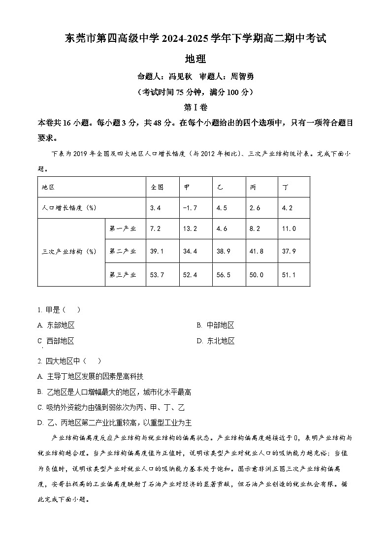 广东省东莞市第四高级中学高二下学期4月期中地理试题（原卷版）-A4第1页