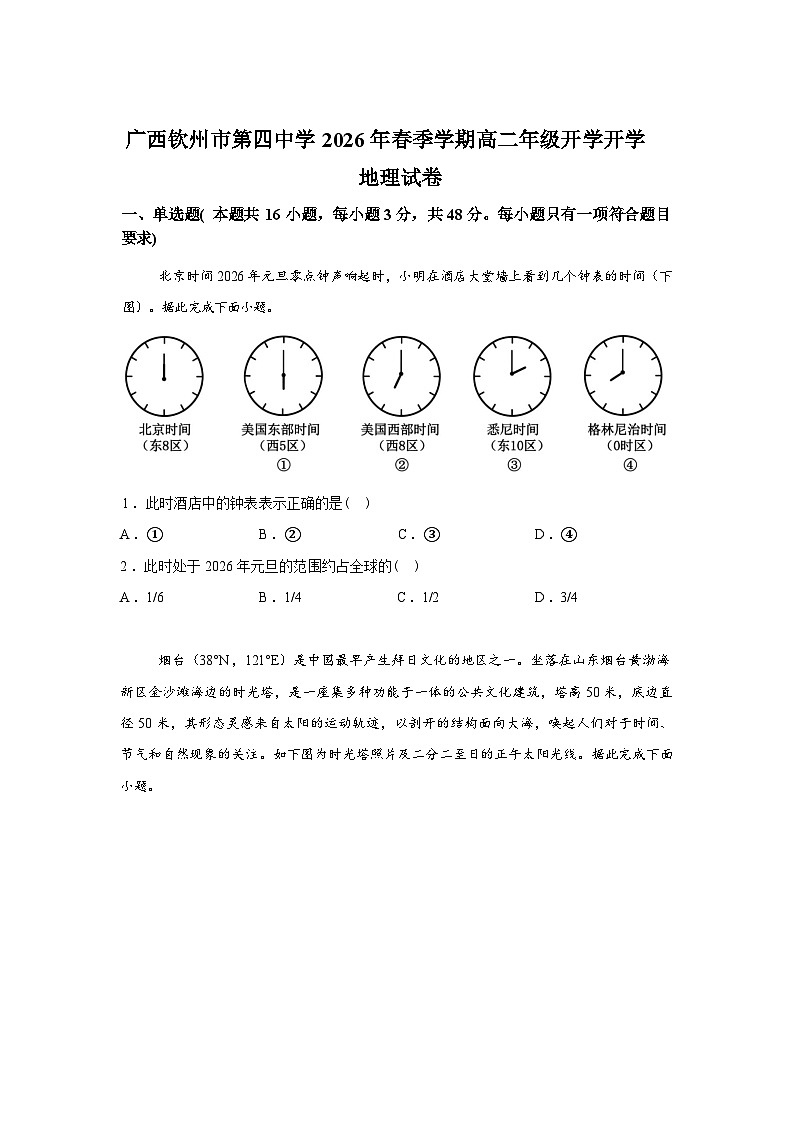 广西钦州市第四中学2025-2026学年春季学期高二年级开学地理试卷含答案第1页