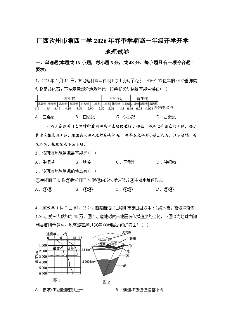 广西钦州市第四中学2025-2026学年春季学期高一年级开学地理试卷含答案第1页
