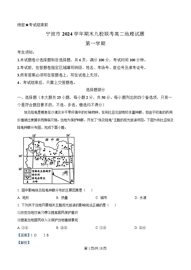浙江省宁波市九校2024-2025学年高二上学期期末联考地理试题  Word版含解析第1页