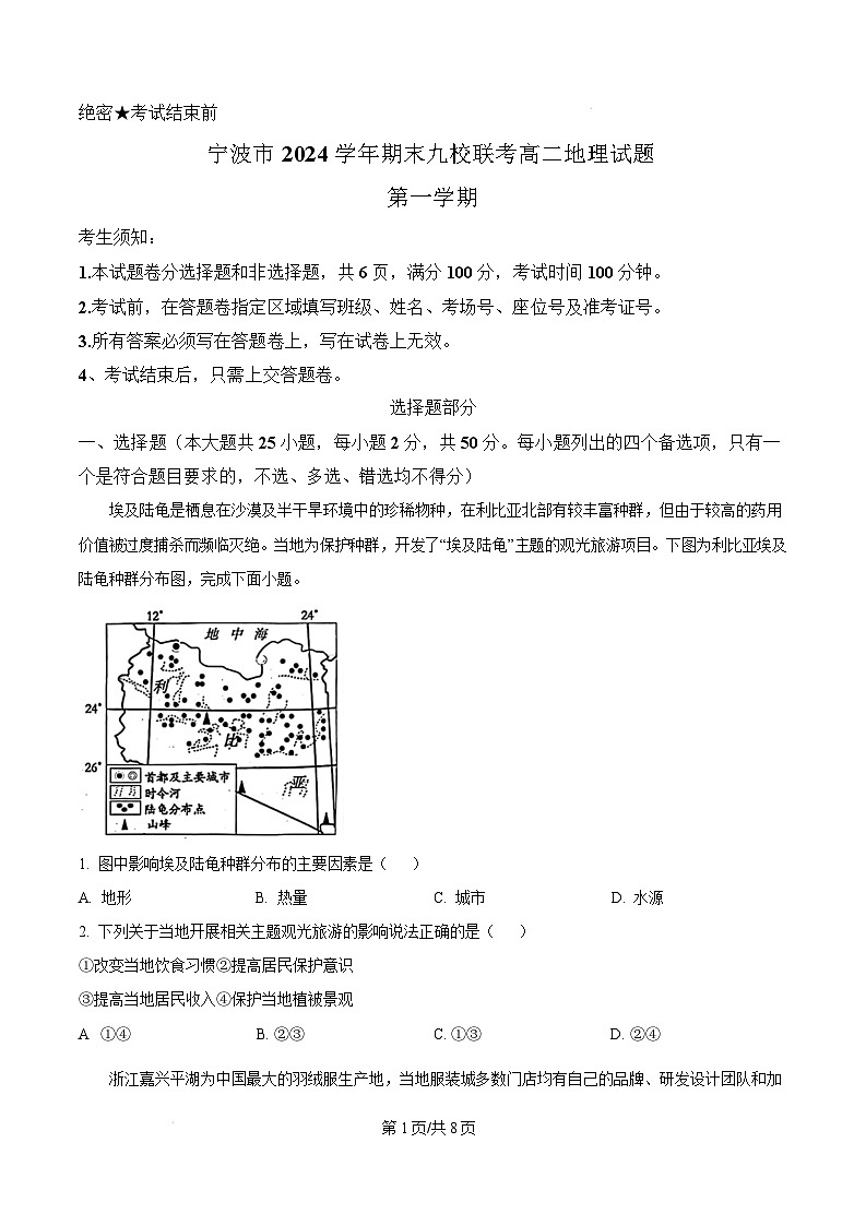 浙江省宁波市九校2024-2025学年高二上学期期末联考地理试题  Word版无答案第1页