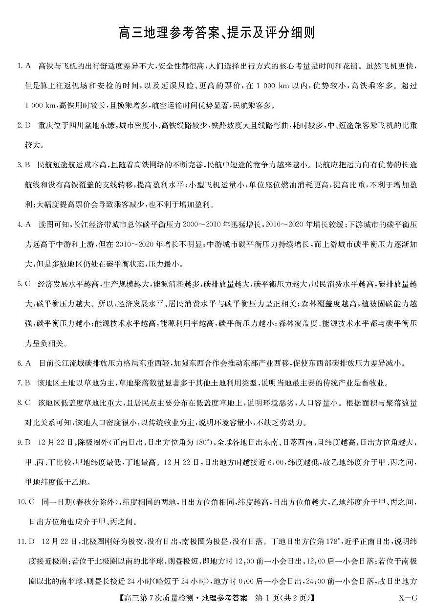 九师联盟2026届高三第7次质量检测 地理答案第1页