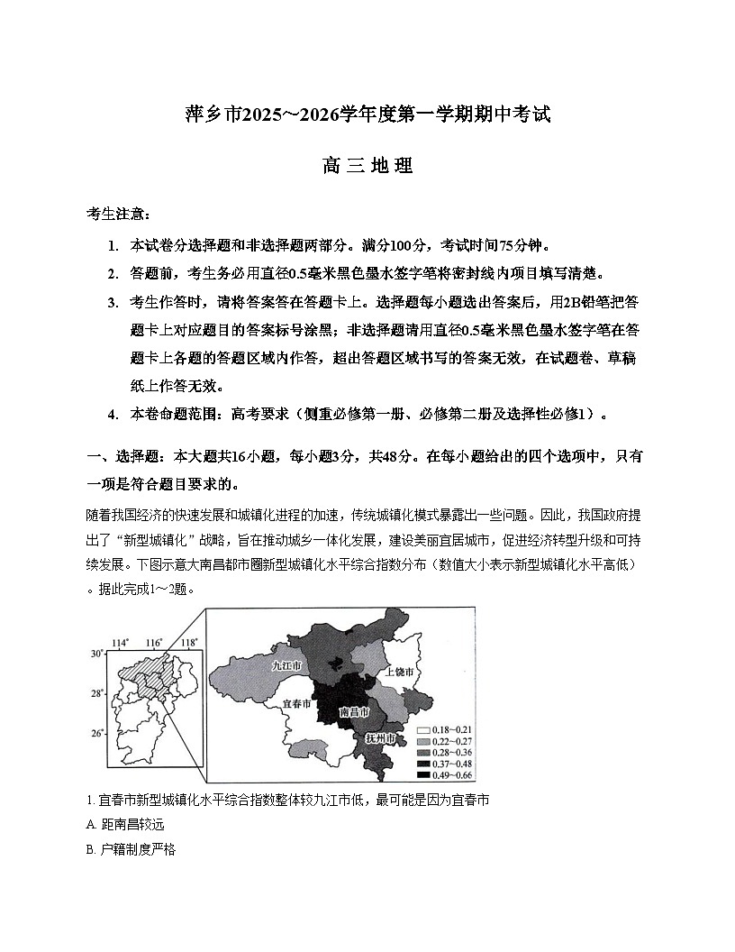 江西省萍乡市2025_2026学年高三上学期期中考试地理试卷（文字版，含答案）第1页
