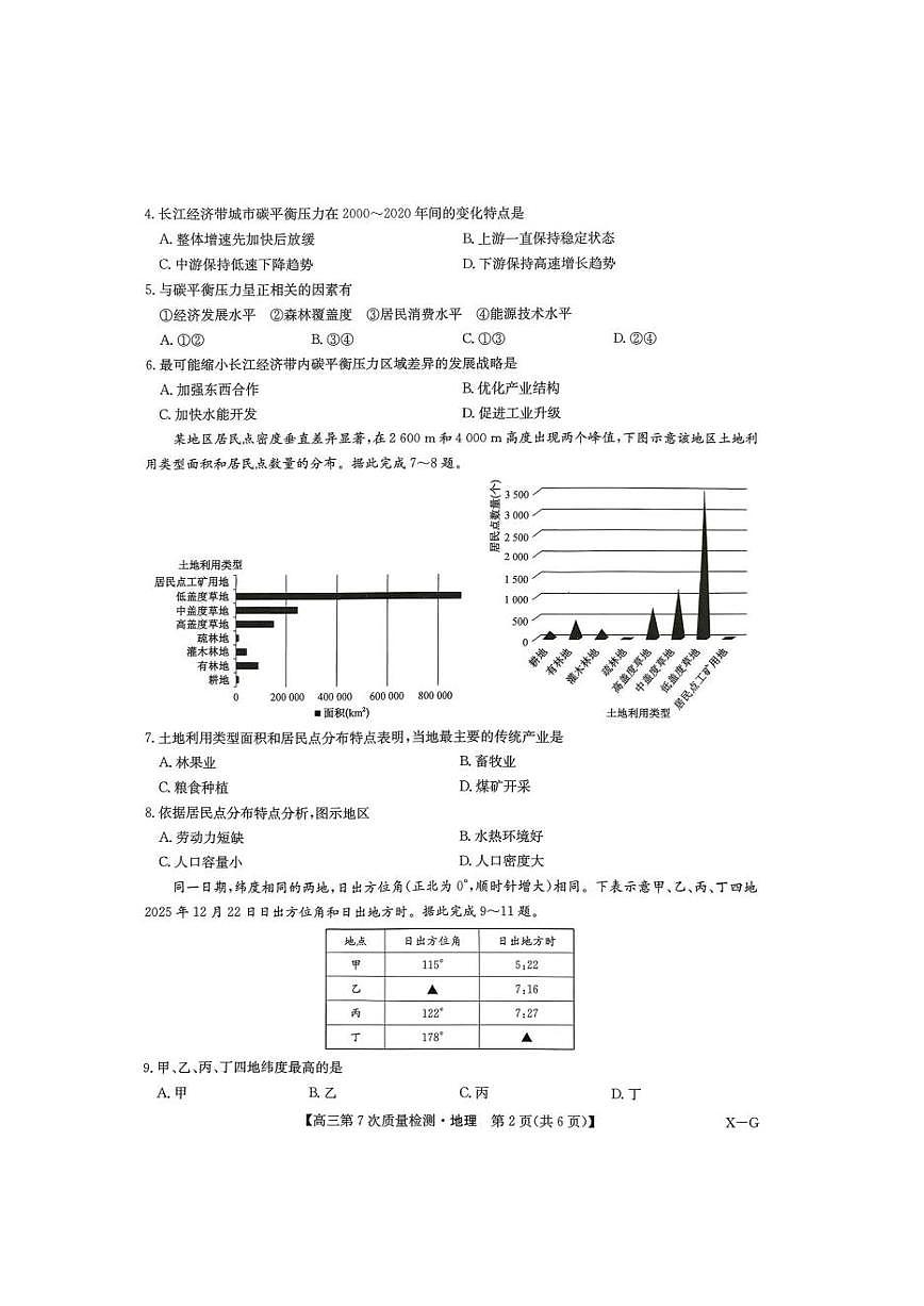 地理-九师联盟2026届高三下学期第7次质量检测试卷及答案第2页