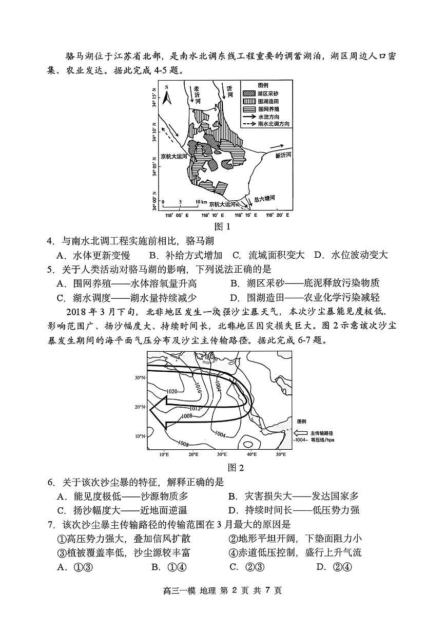 地理-黑龙江省哈尔滨第三中学2026年高三学年下学期第一次模拟考试(哈三中一模)试卷及答案第2页