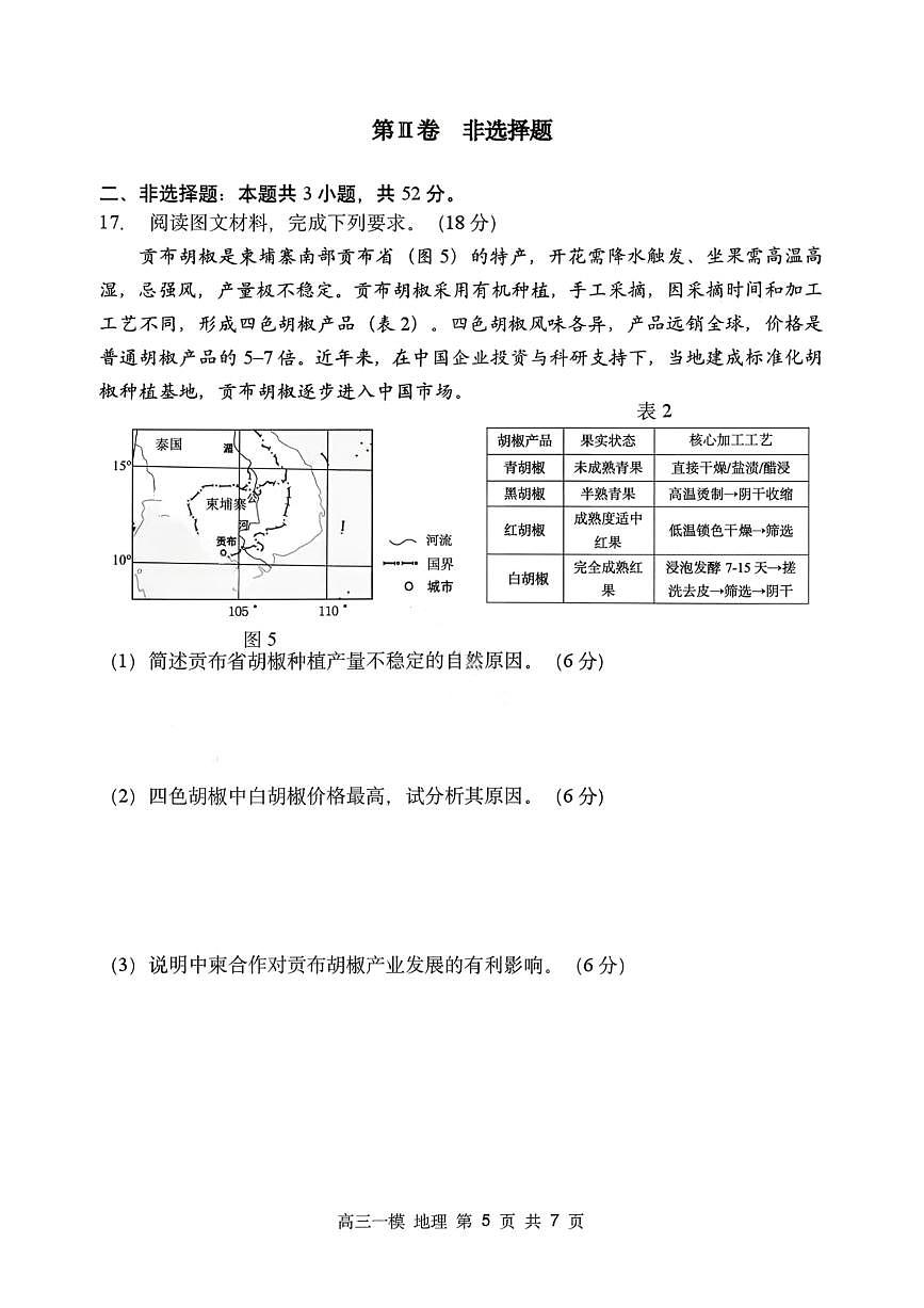 地理-黑龙江省哈尔滨第三中学2026年高三学年下学期第一次模拟考试(哈三中一模)试卷及答案第3页