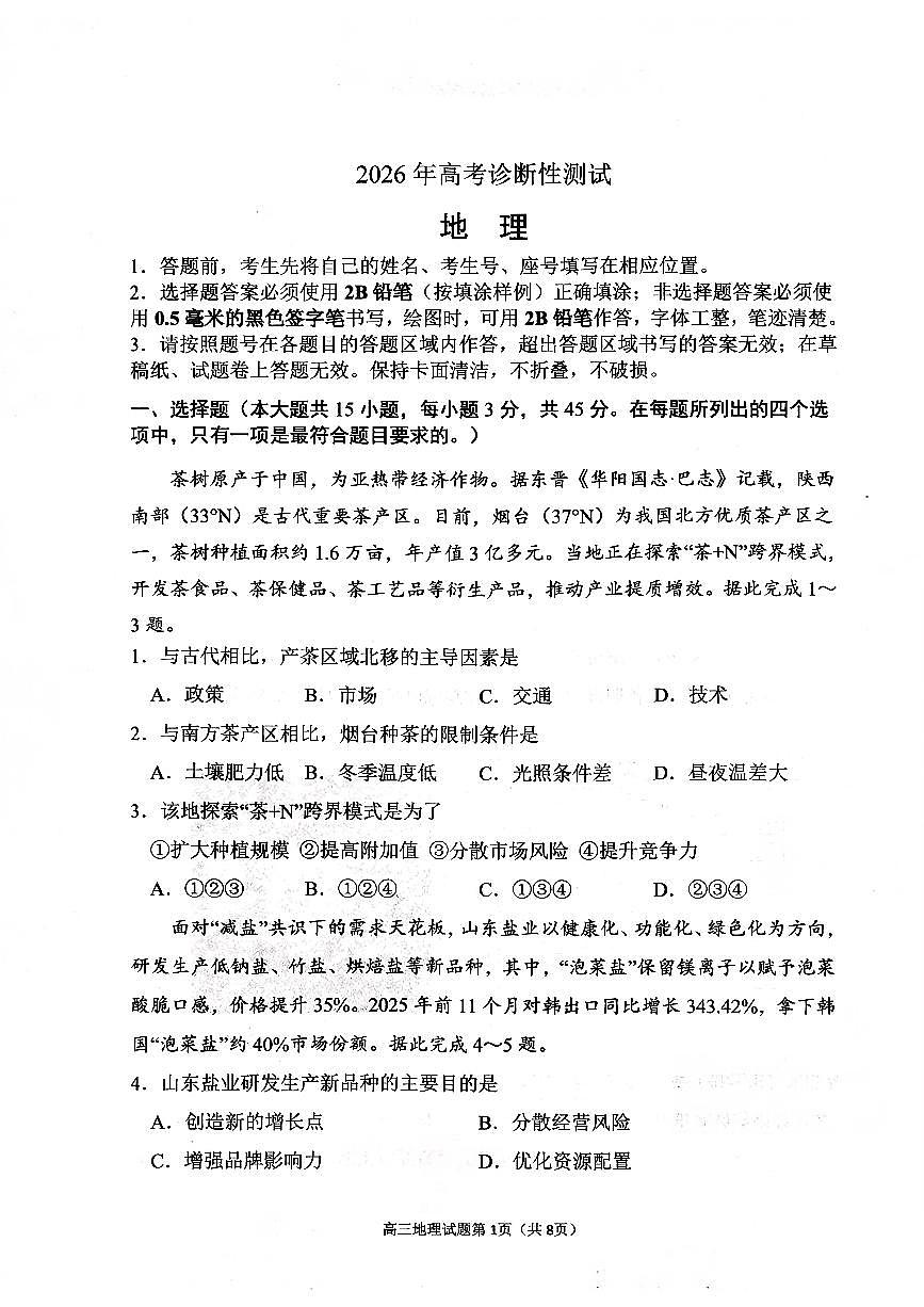 烟台市2026年高考模拟诊断性测试 地理试卷+答案第1页