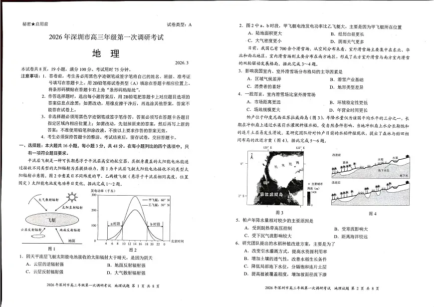 2026年深圳市高三年级第一次调研考试 地理第1页