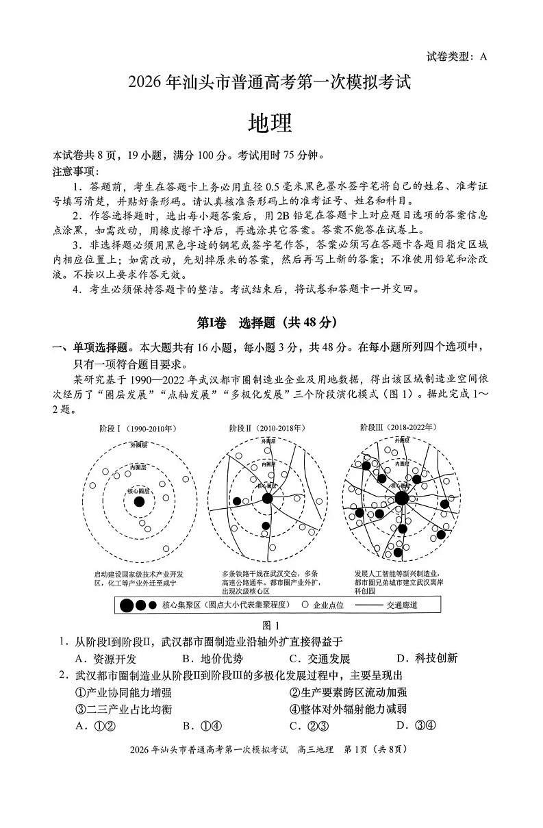 广东省汕头市2026年普通高考第一次模拟考试地理试卷第1页