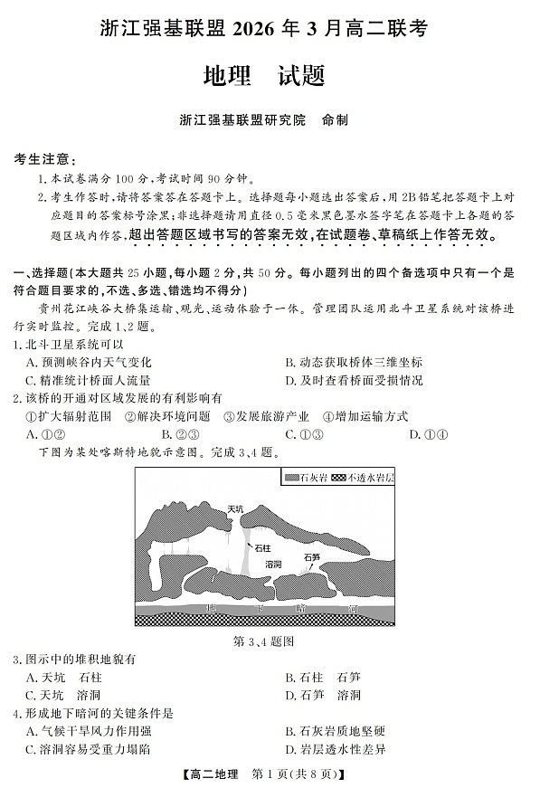 浙江强基联盟高二下学期2026年3月开学联考地理试卷第1页