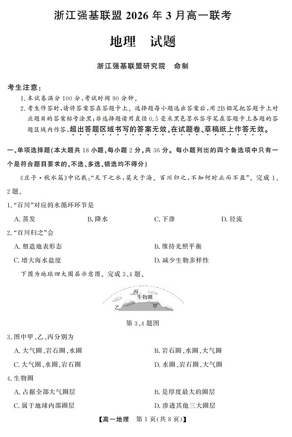 浙江强基联盟高一下学期2026年3月开学联考地理试卷第1页