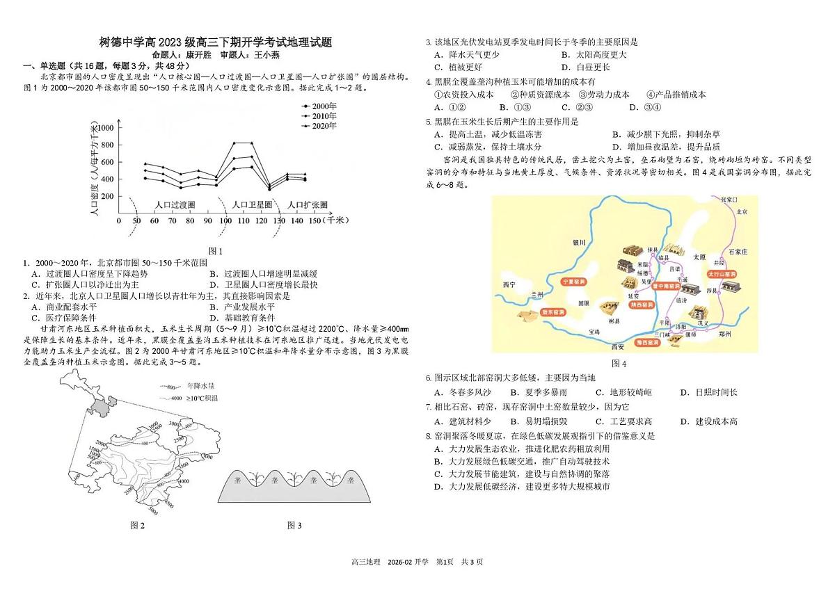 四川省成都市树德中学2026届高三下期开学考试地理试卷（扫描版附答案）第1页