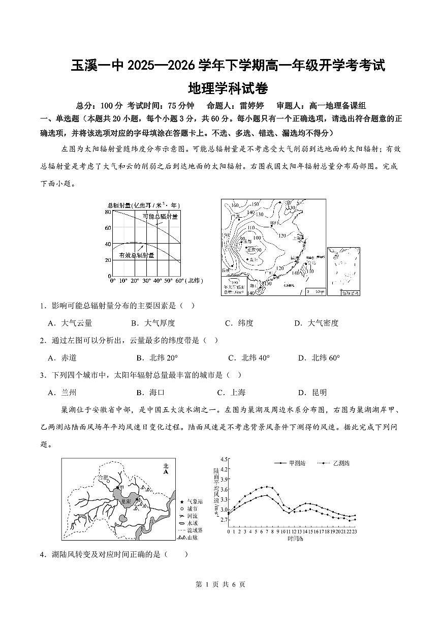 云南省玉溪市一中2025-2026学年高一下学期开学考试地理试卷（PDF版附答案）第1页
