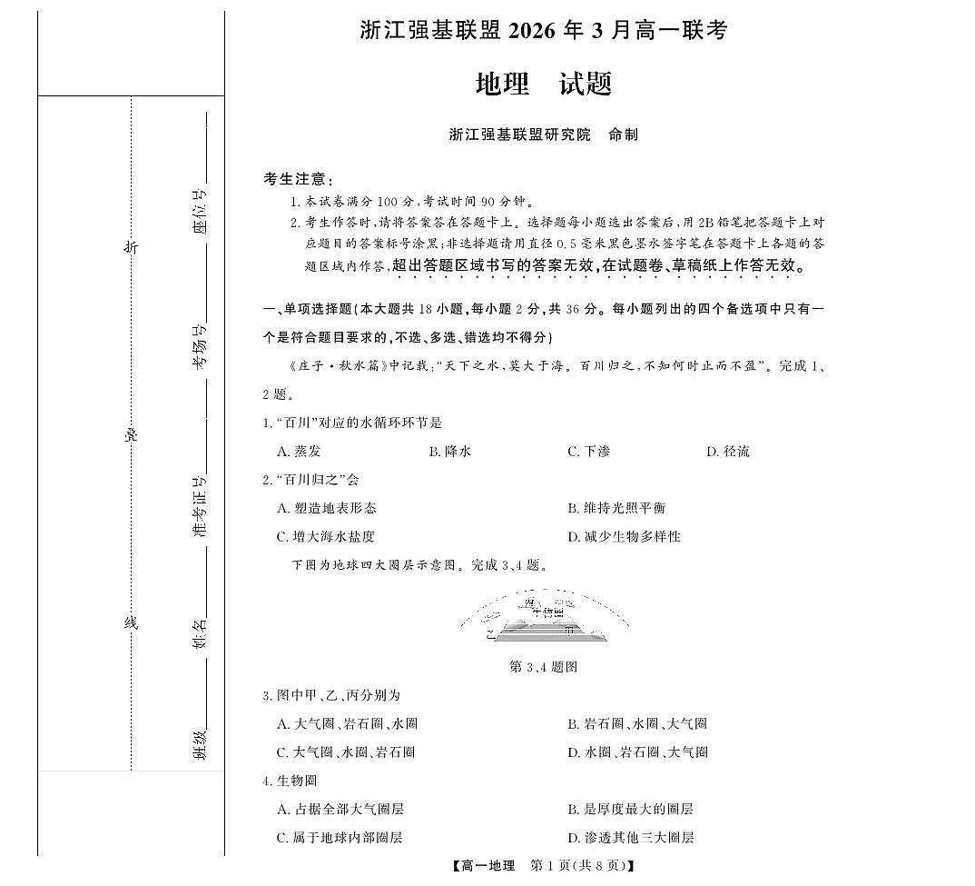 地理---强基高一3月联考第1页