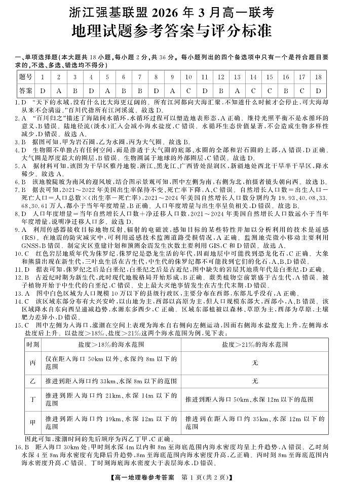 地理DA---强基高一3月联考第1页
