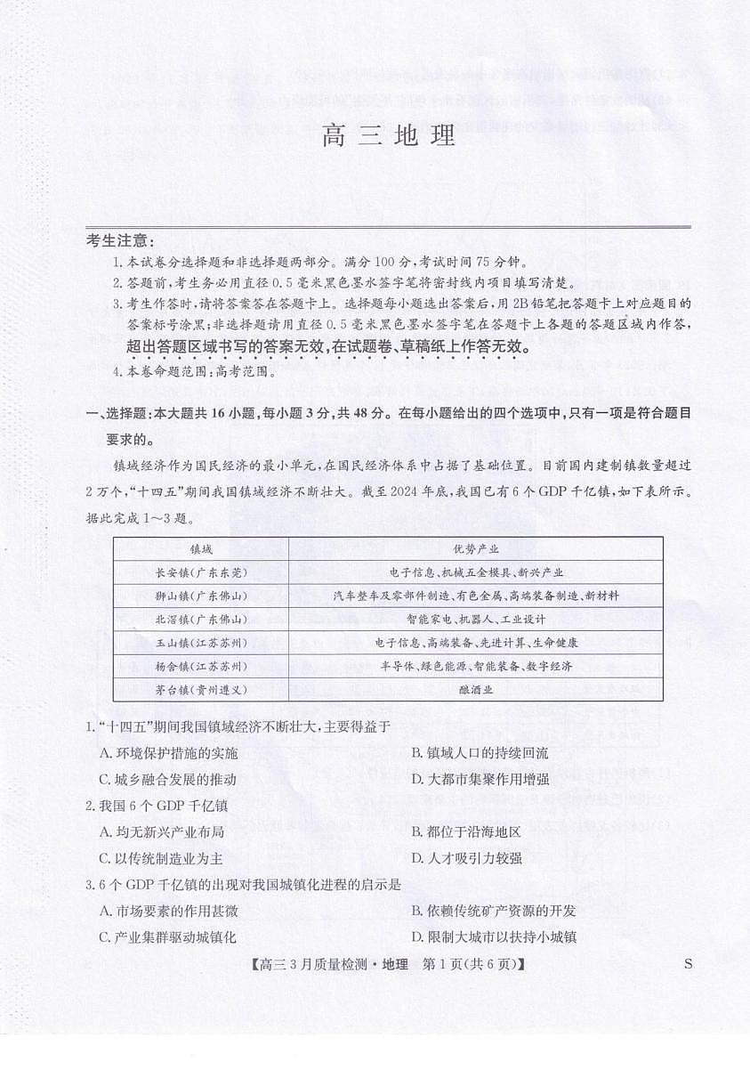 地理丨九师联盟2026届高三下学期3月质量检测试卷及答案第1页