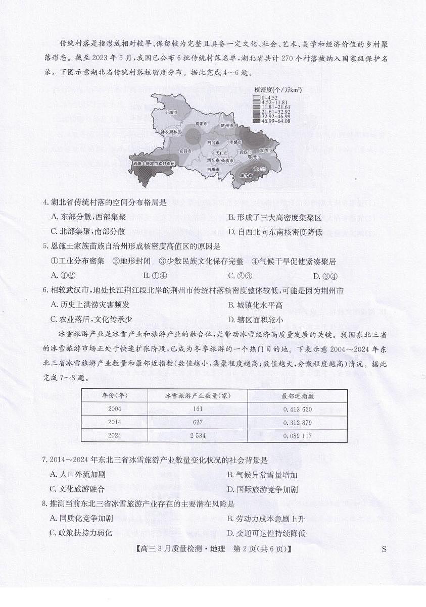 地理丨九师联盟2026届高三下学期3月质量检测试卷及答案第2页