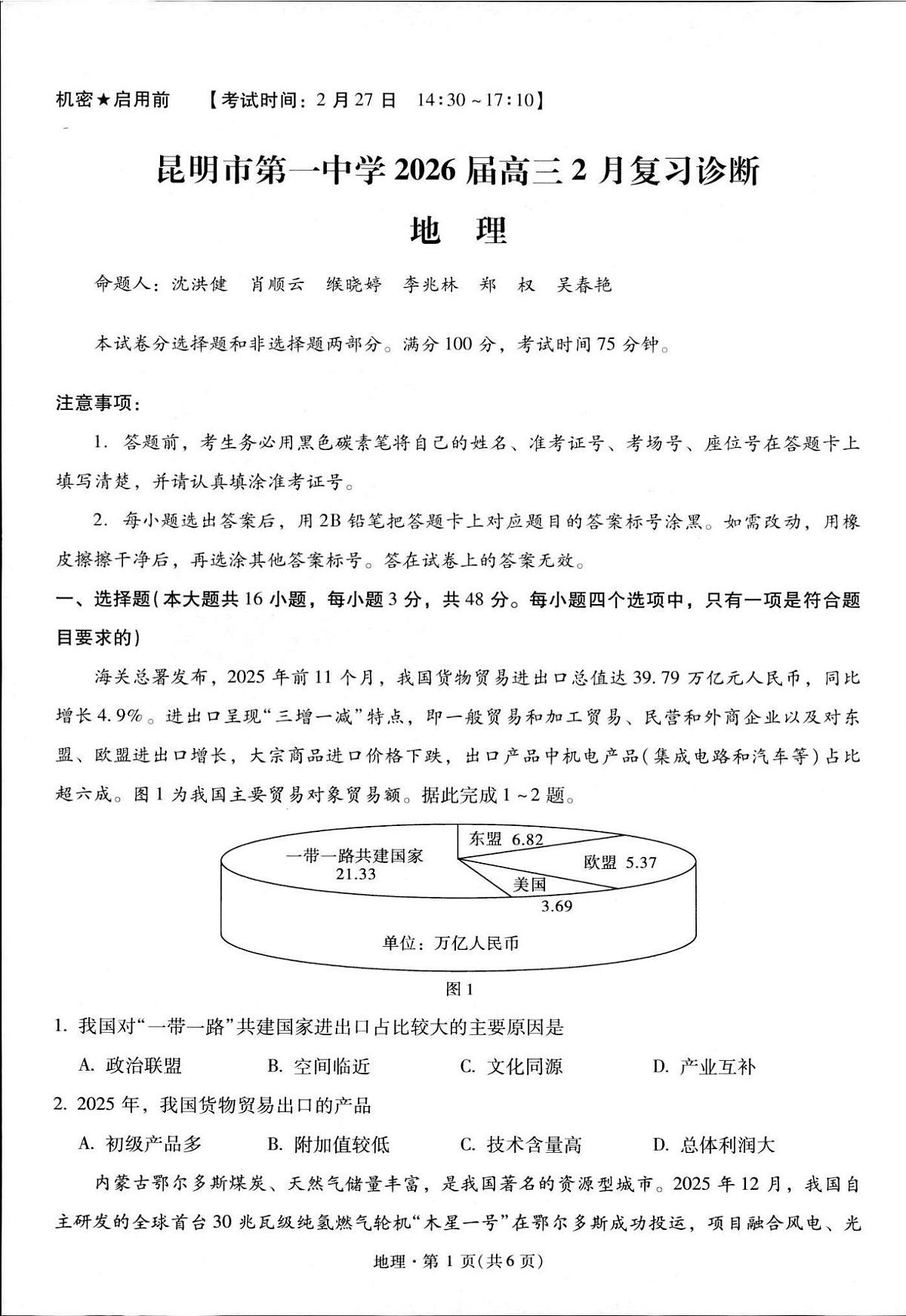 地理丨云南省昆明市第一中学2026届高三下学期3月复习诊断试卷及答案第1页
