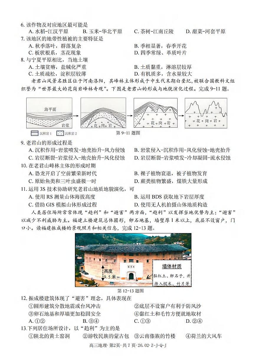地理丨浙江省（七彩 浙南 精诚 金兰）2026届高三下学期3月返校联考试卷及答案第2页
