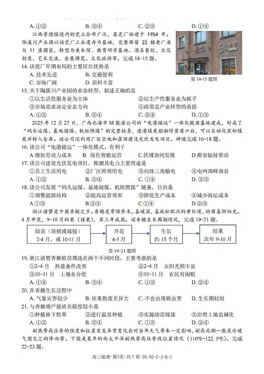 地理丨浙江省（七彩 浙南 精诚 金兰）2026届高三下学期3月返校联考试卷及答案第3页