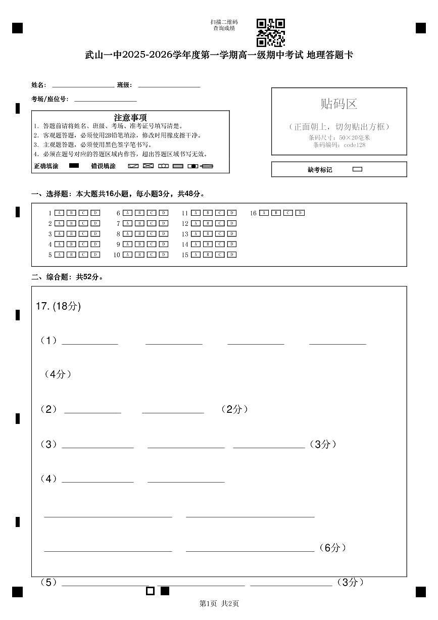 武山一中20252026学年度第一学期高一级期中考试地理答题卡第1页