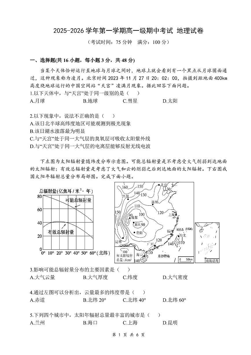 2025-2026学年第一学期高一级期中考试 地理试卷第1页