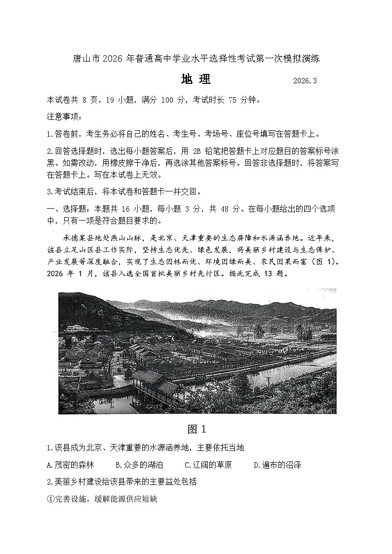 河北省唐山市2026届下学期高三一模 地理试题及答案第1页