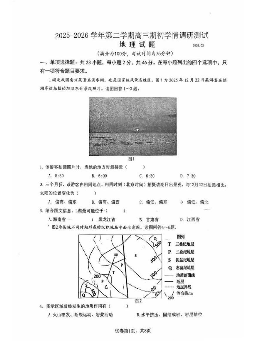 2025-2026学年江苏高邮市第二学期高三期初学情调研测试地理试题（含答案）第1页