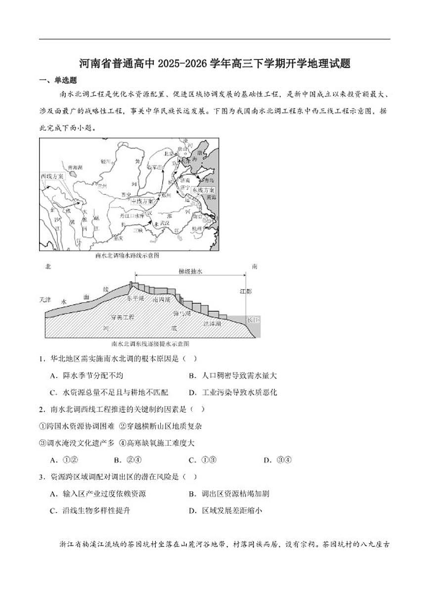 2026届河南省普通高中高三下学期开学质量监测地理试卷（含答案）第1页