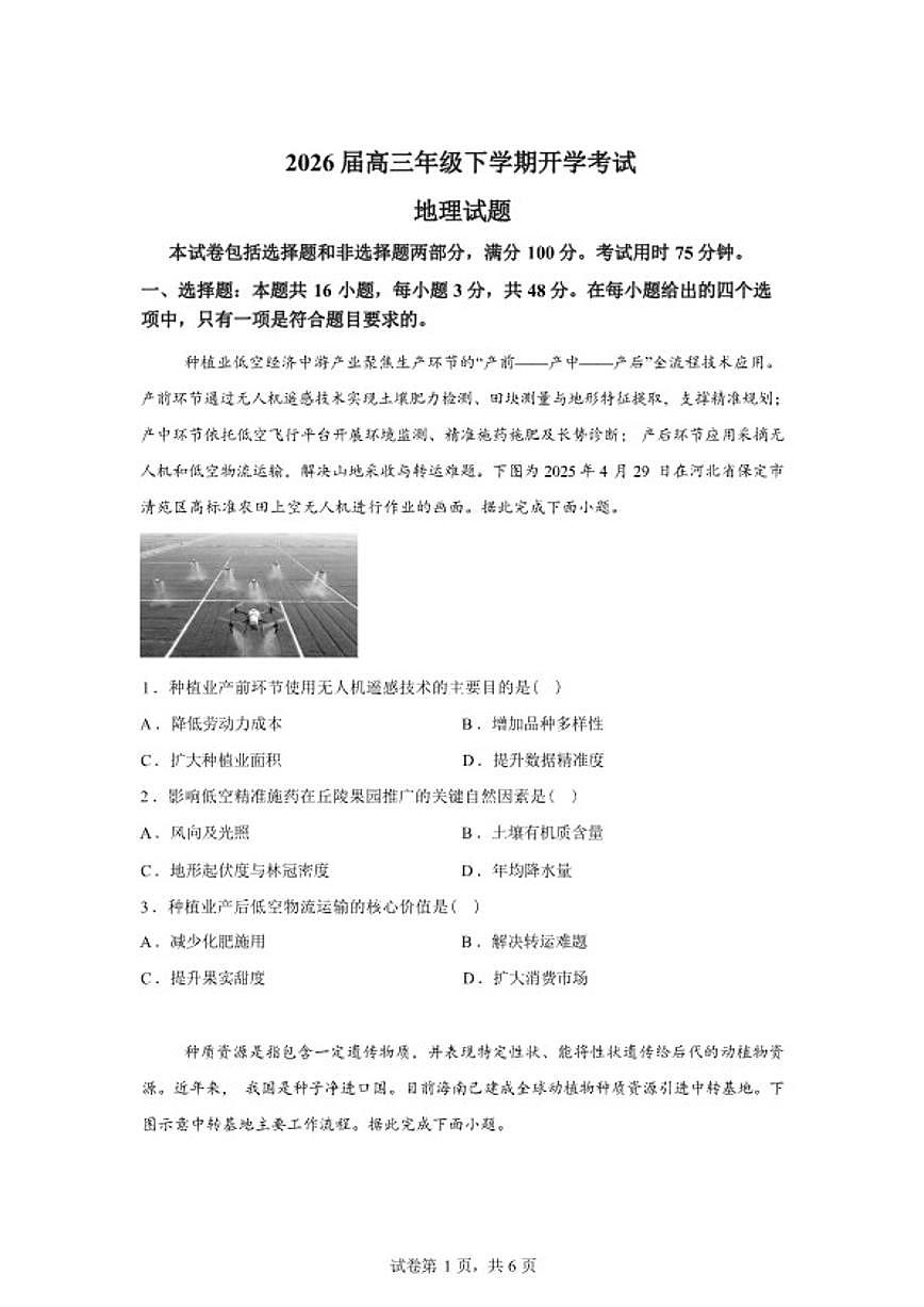 2025-2026学年河北省定州中学高三下学期开学地理试题（含答案）第1页