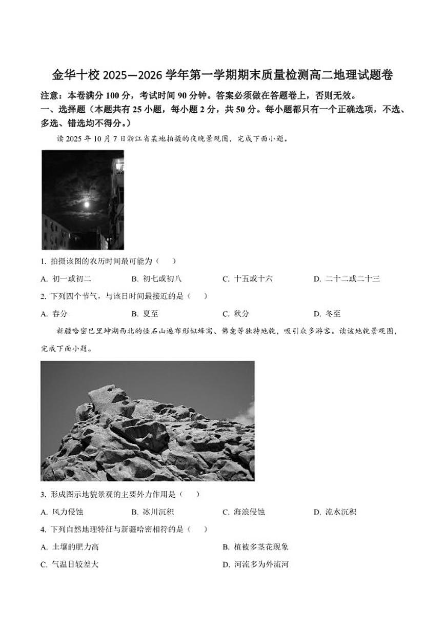 2025-2026学年浙江省金华市十校高二上学期期末地理试卷（含答案）第1页
