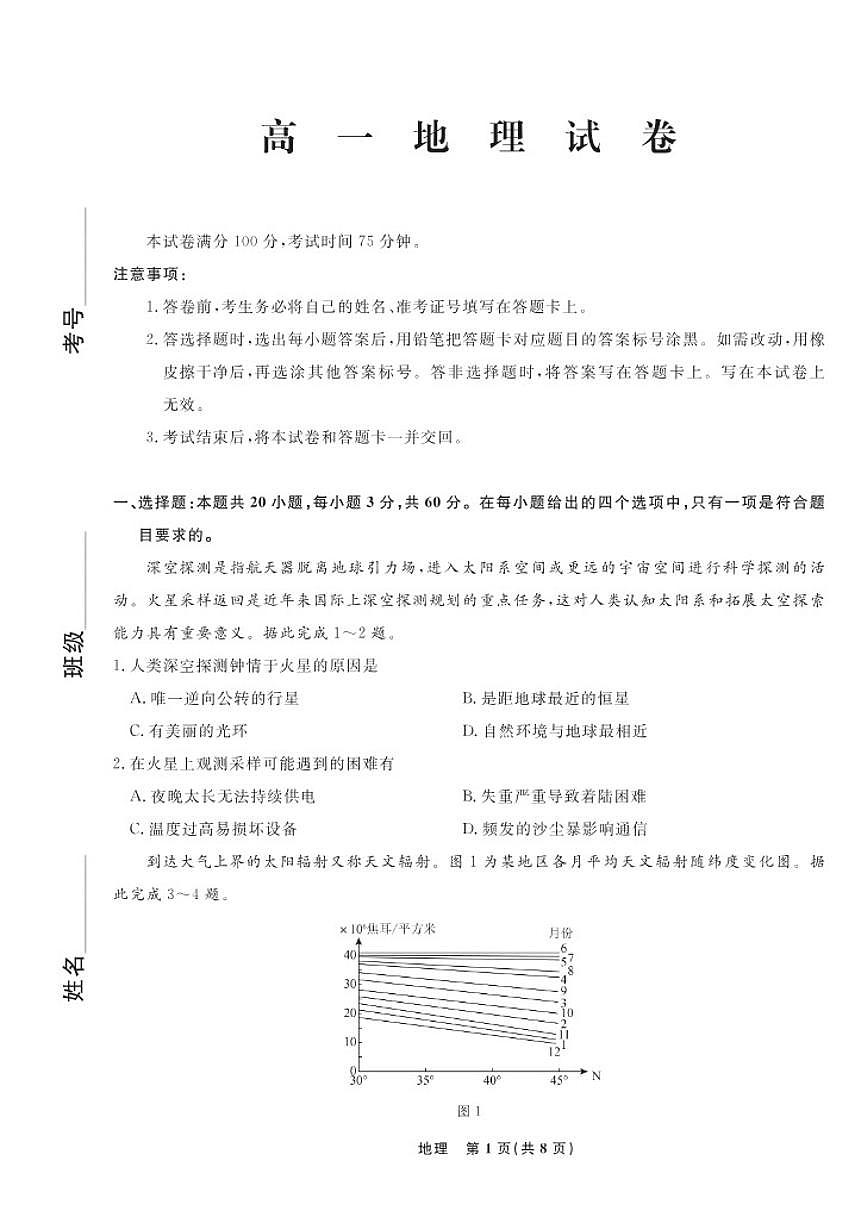 2025-2026学年辽宁名校联盟高一下3月地理试卷（含答案）第1页