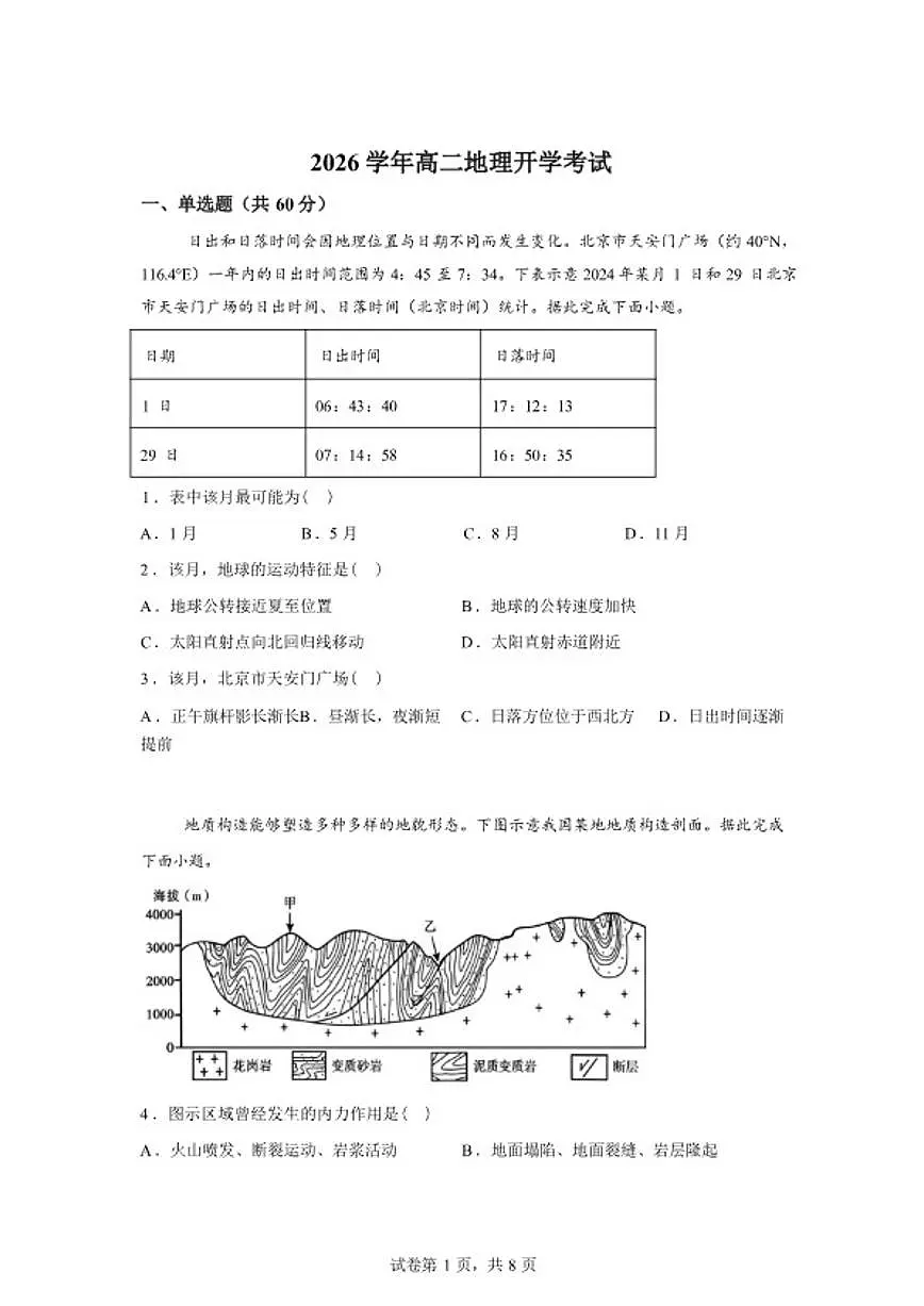 2025-2026学年河北省衡水市第二中学高二下学期开学考地理试题（含答案）第1页
