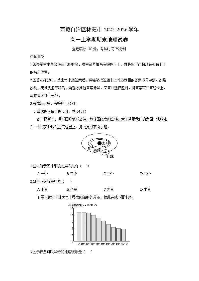 【地理】西藏自治区林芝市2025-2026学年高一上学期期末试卷（学生版）第1页