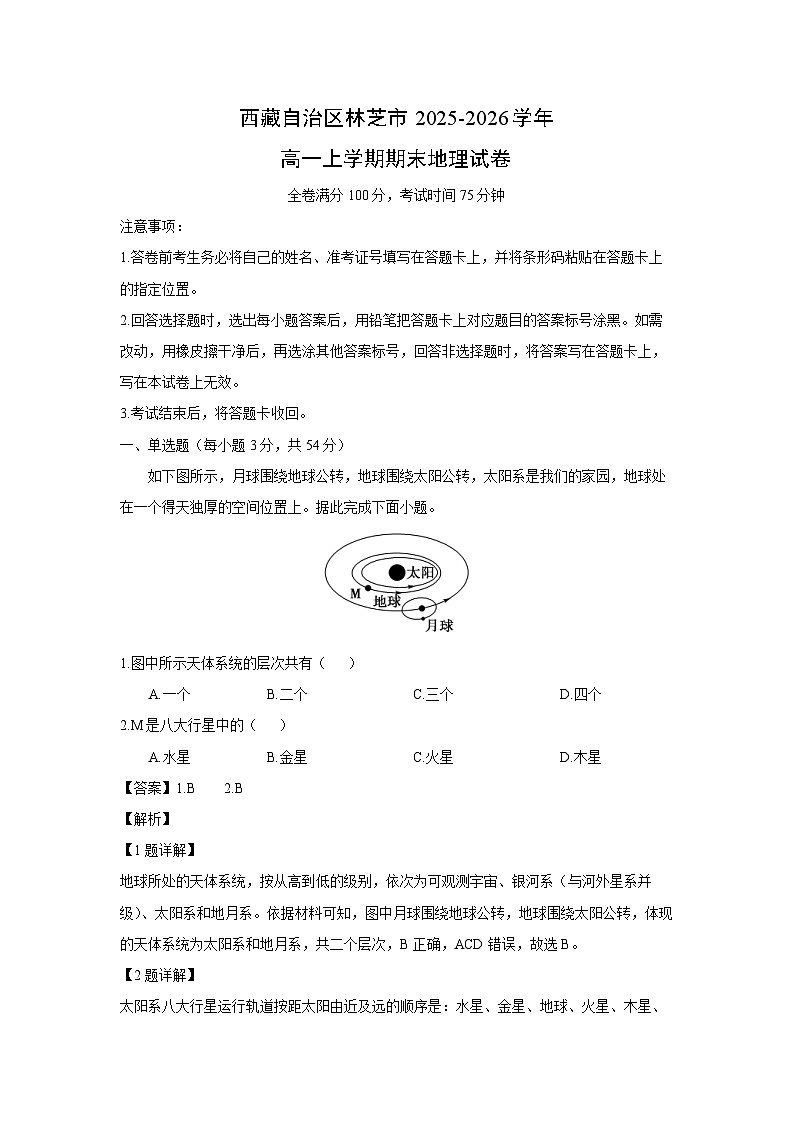 【地理】西藏自治区林芝市2025-2026学年高一上学期期末试卷（解析版）第1页