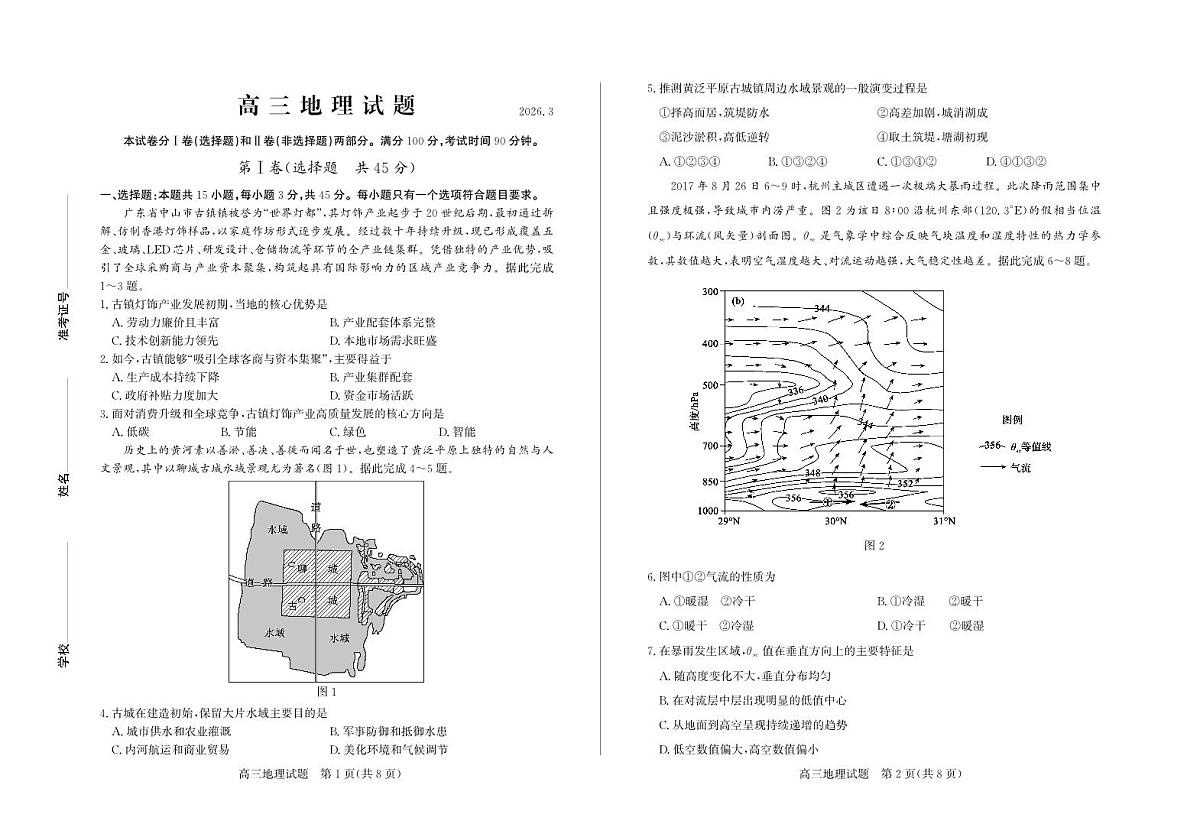 山东省德州市2026届高三年级一模考试 地理第1页