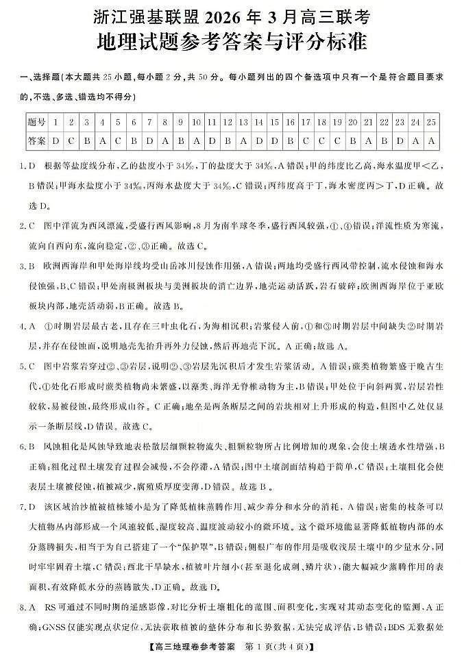 浙江强基联盟2026年3月高三联考 地理答案第1页