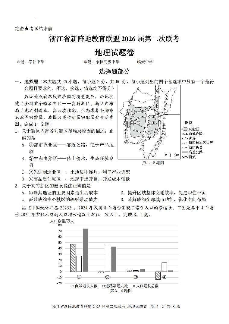 浙江省新阵地教育联盟2026届高三下学3月第二次联考 地理试卷及答案第1页