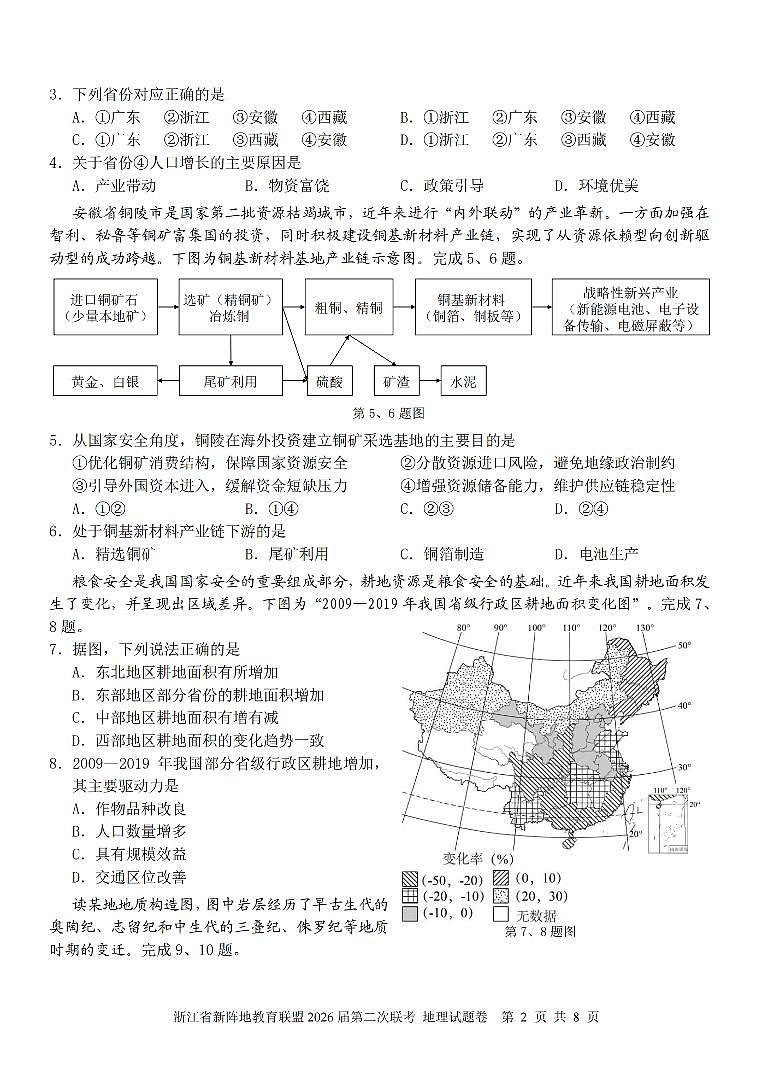 浙江省新阵地教育联盟2026届高三下学3月第二次联考 地理试卷及答案第2页