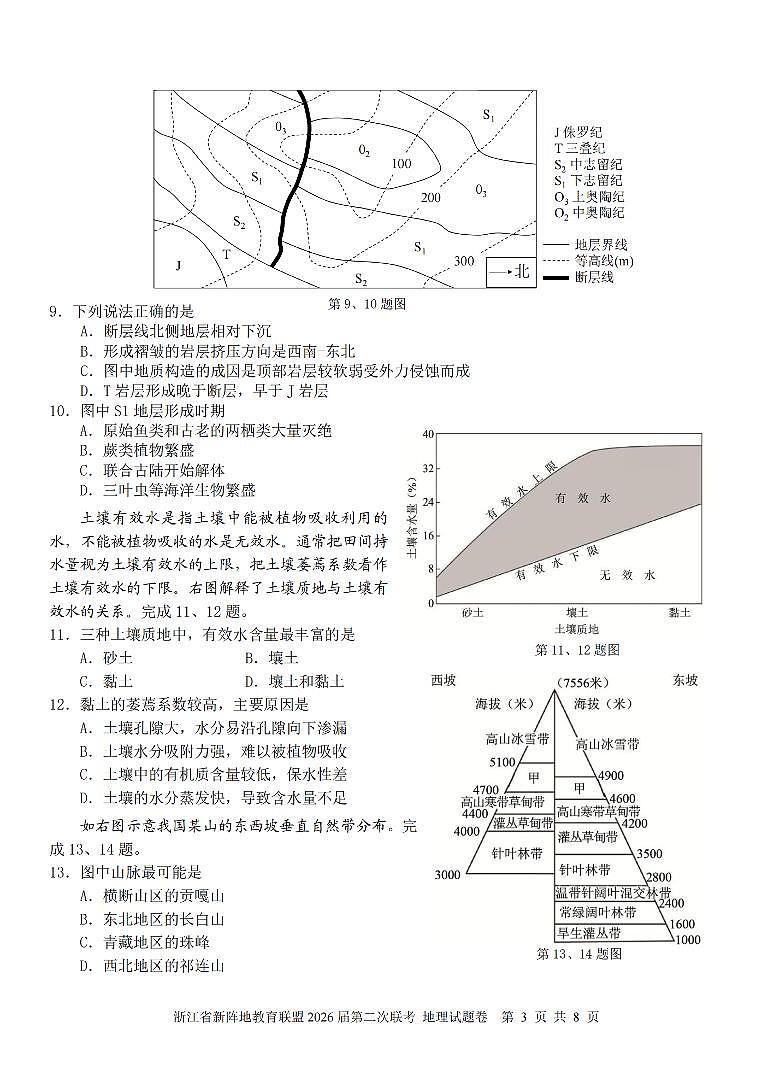 浙江省新阵地教育联盟2026届高三下学3月第二次联考 地理试卷及答案第3页