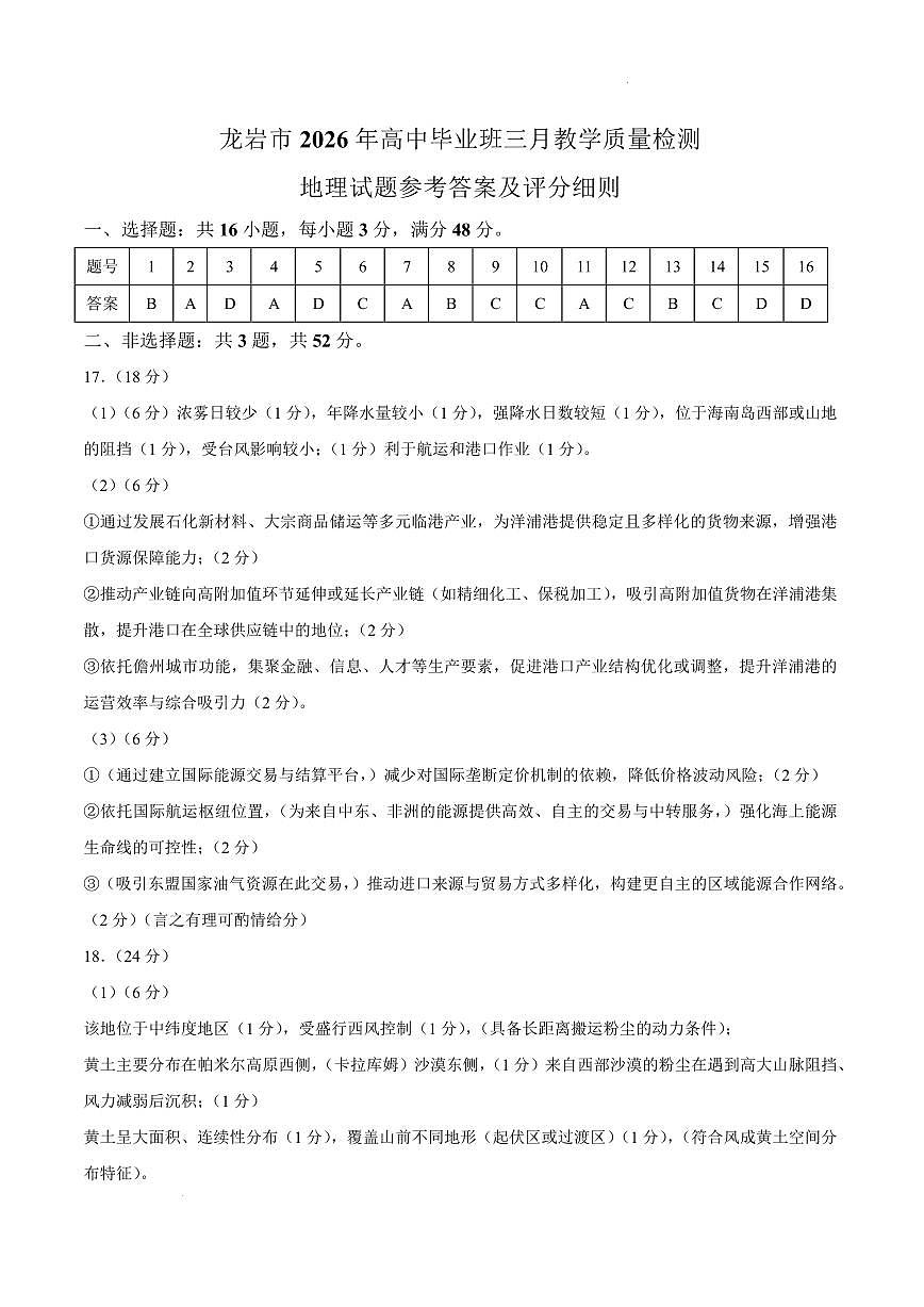 龙岩市2026年高中毕业班三月教学质量检测 地理答案第1页