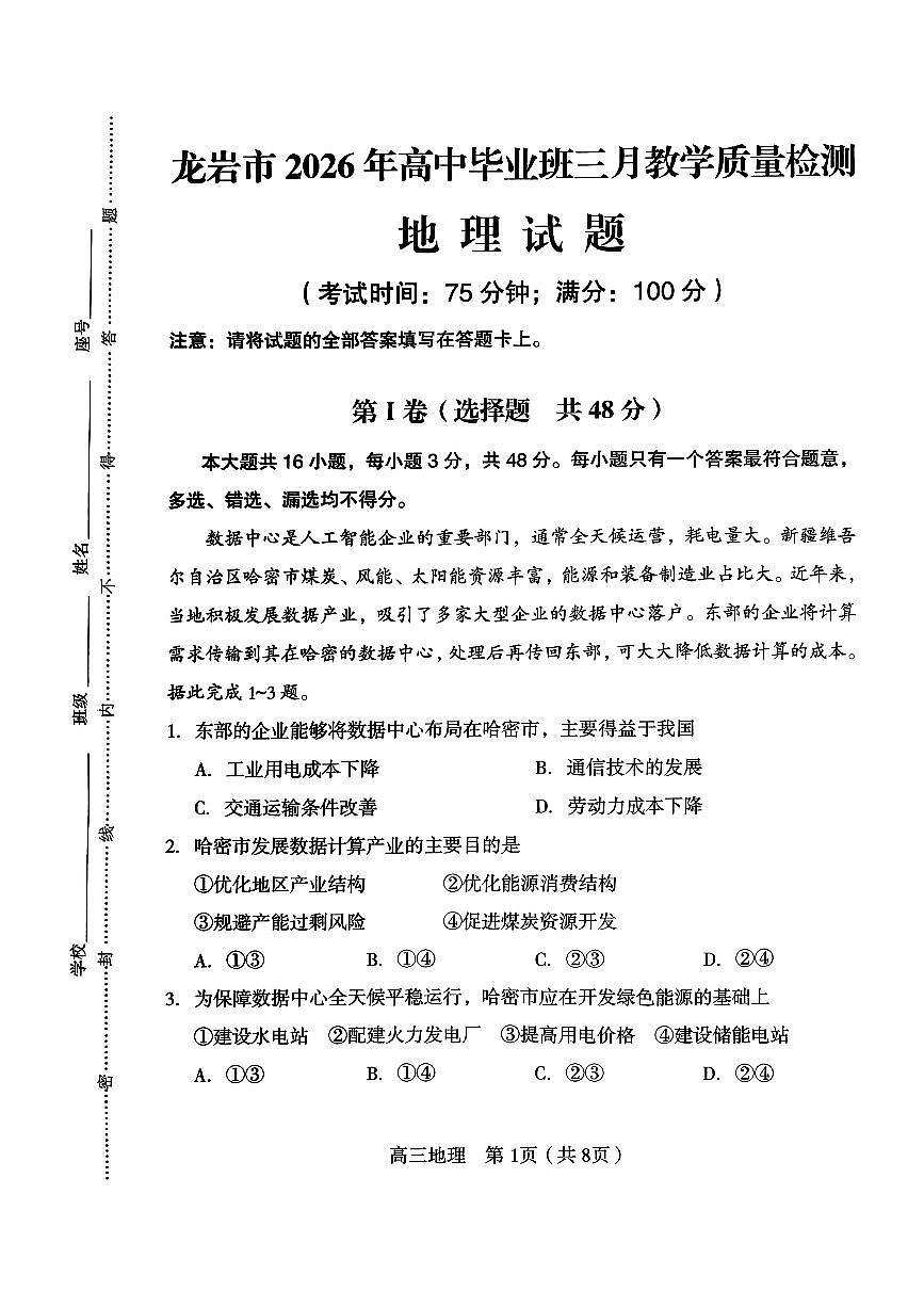 龙岩市2026年高中毕业班三月教学质量检测 地理第1页