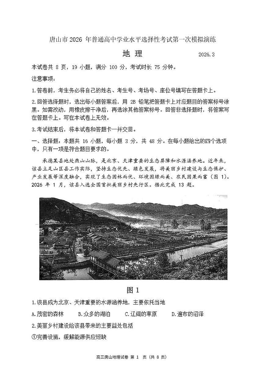 2026届河北省唐山市高三一模 地理试题（含答案）第1页
