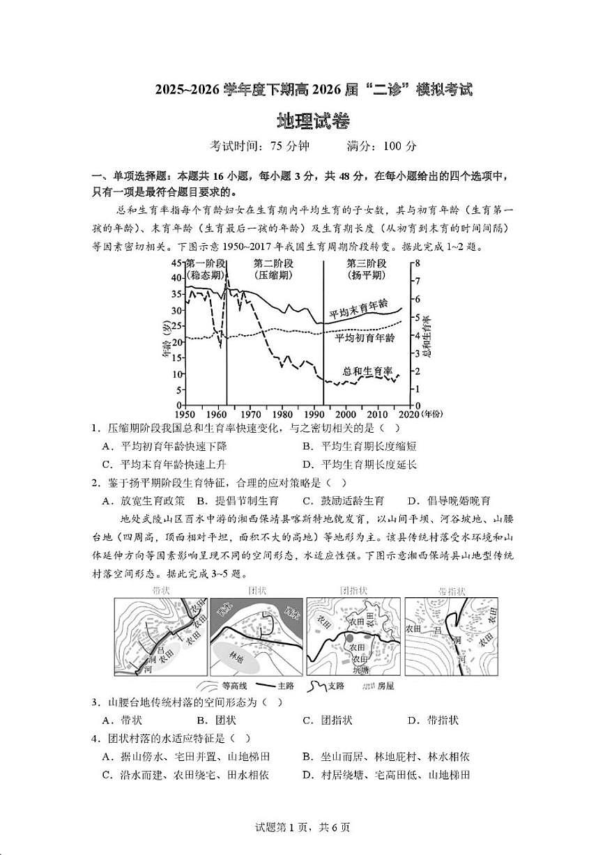 四川省成都市某校2025~2026学年高三下学期二诊模拟考试地理试题（含答案）第1页