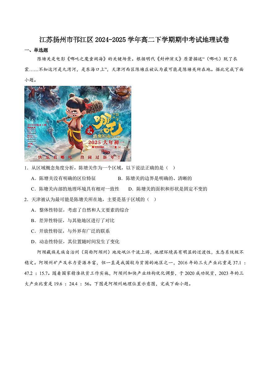 江苏省扬州市邗江区2024-2025学年高二下学期期中调研地理试卷（含答案）第1页